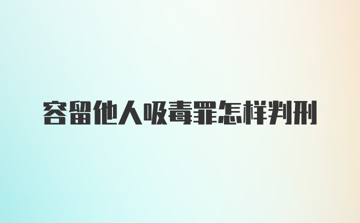 容留他人吸毒罪怎样判刑