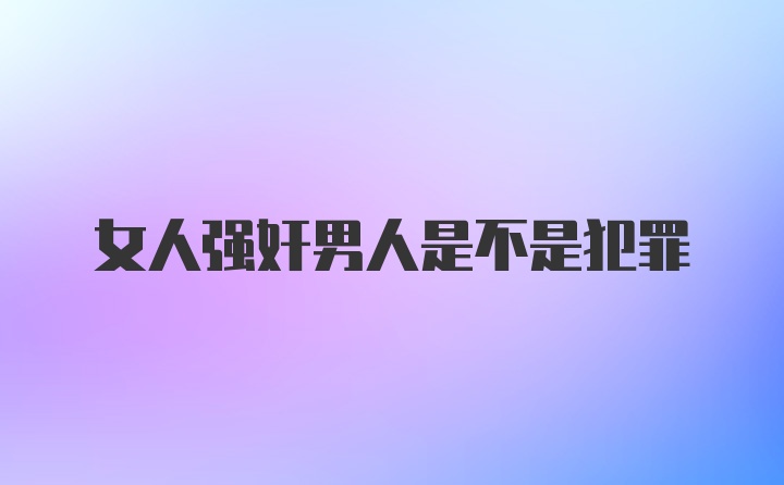 女人强奸男人是不是犯罪