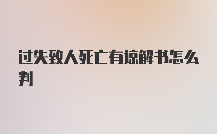 过失致人死亡有谅解书怎么判