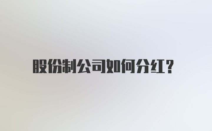 股份制公司如何分红？