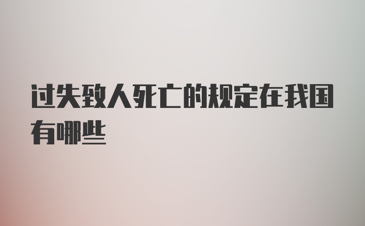 过失致人死亡的规定在我国有哪些