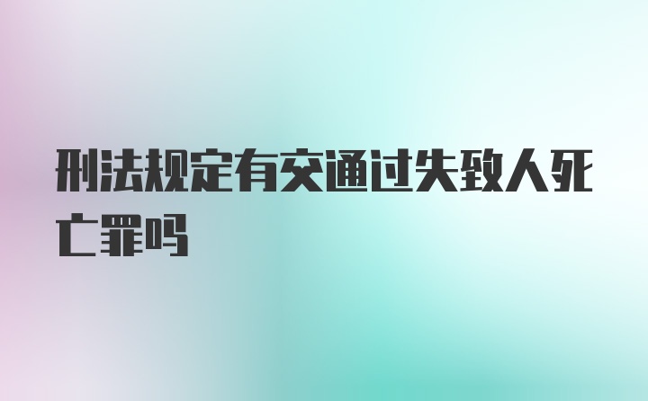 刑法规定有交通过失致人死亡罪吗