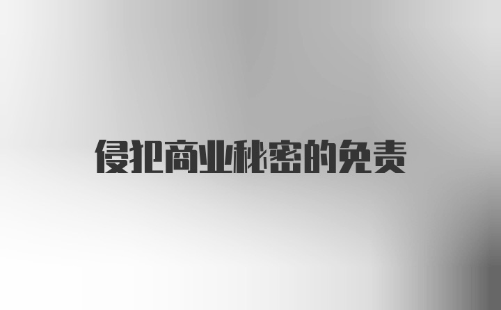 侵犯商业秘密的免责