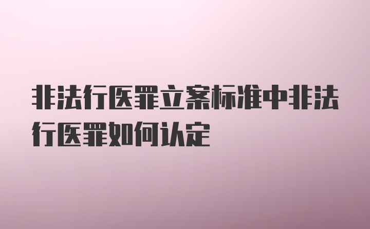 非法行医罪立案标准中非法行医罪如何认定