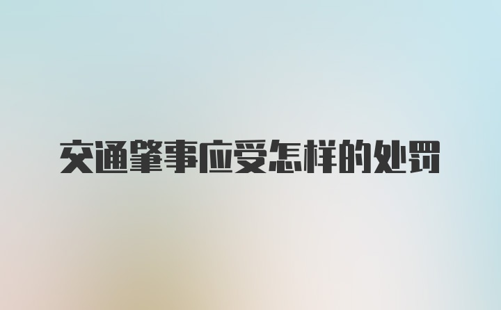 交通肇事应受怎样的处罚