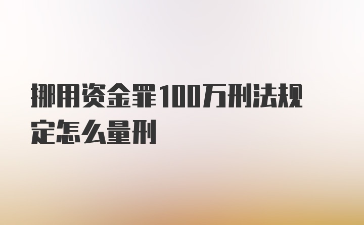 挪用资金罪100万刑法规定怎么量刑