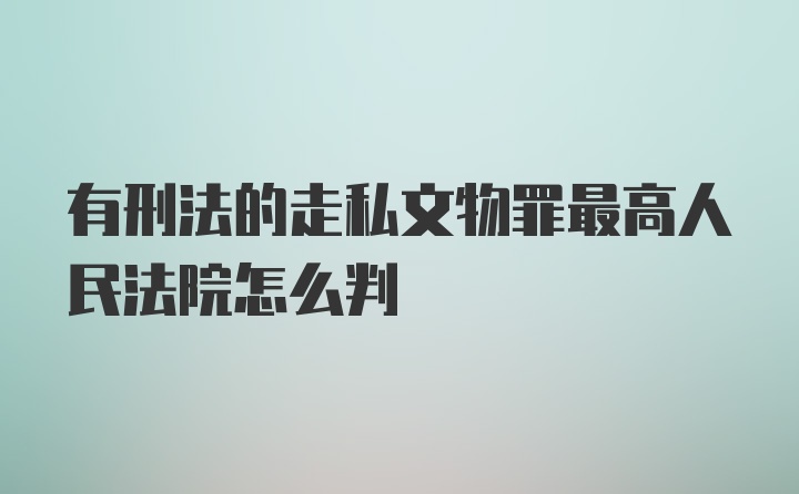 有刑法的走私文物罪最高人民法院怎么判