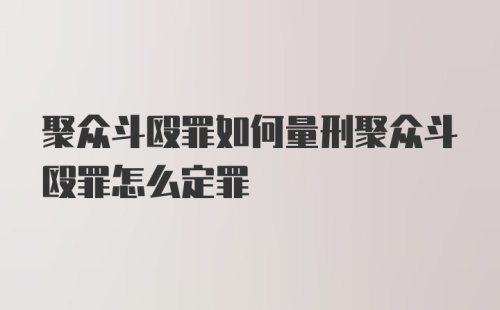 聚众斗殴罪如何量刑聚众斗殴罪怎么定罪