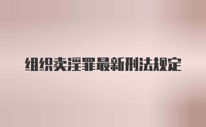 组织卖淫罪最新刑法规定