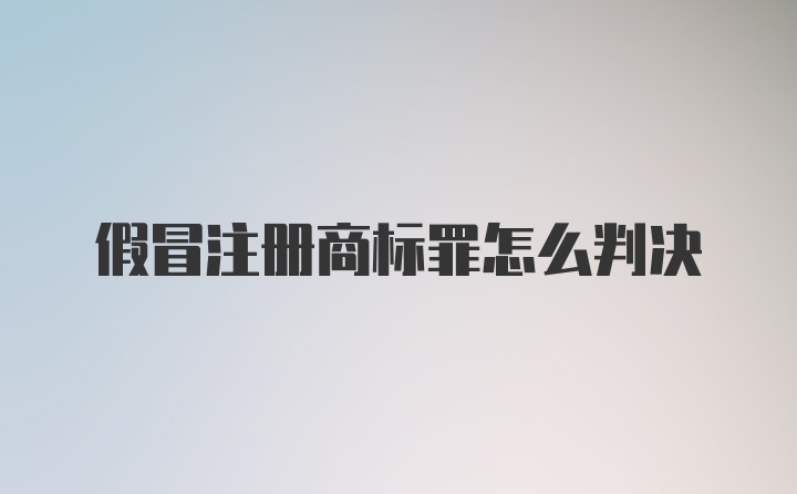 假冒注册商标罪怎么判决