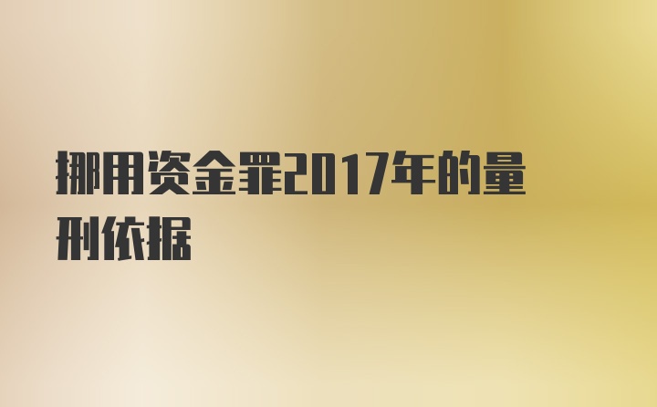 挪用资金罪2017年的量刑依据