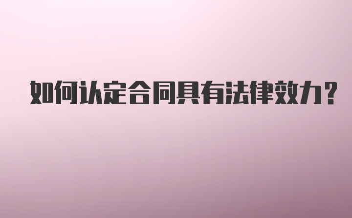 如何认定合同具有法律效力？