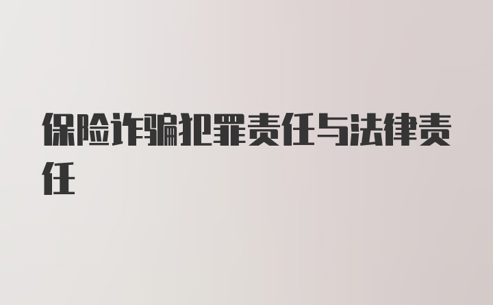 保险诈骗犯罪责任与法律责任