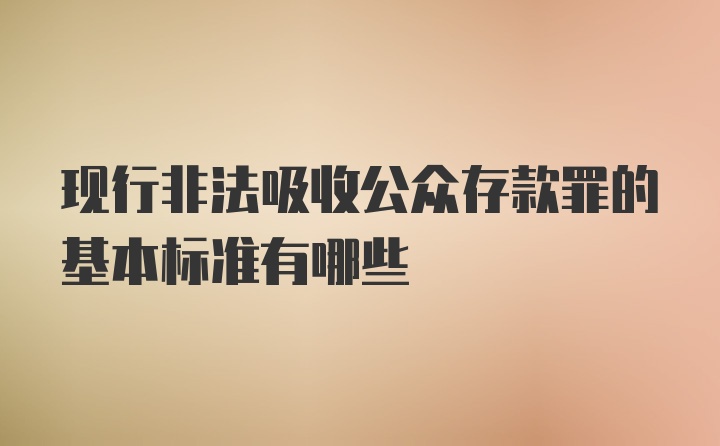 现行非法吸收公众存款罪的基本标准有哪些