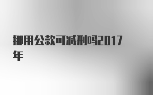 挪用公款可减刑吗2017年