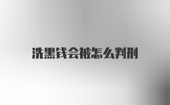 洗黑钱会被怎么判刑