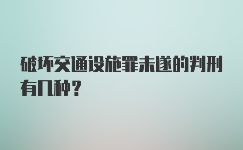 破坏交通设施罪未遂的判刑有几种？