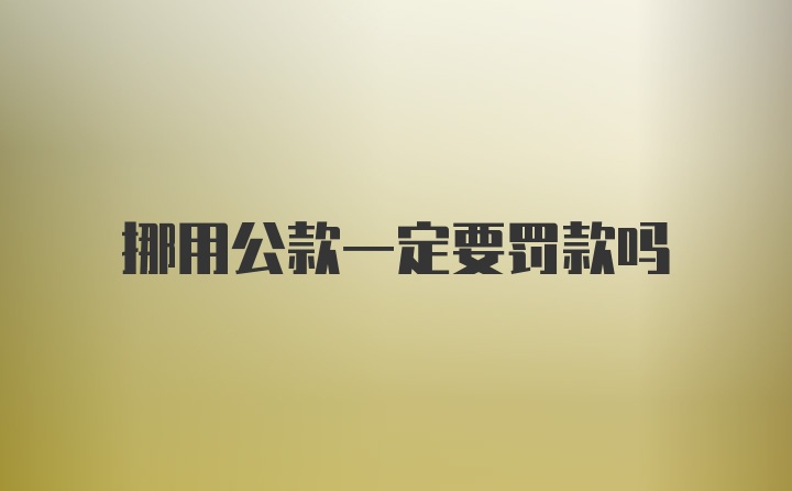 挪用公款一定要罚款吗