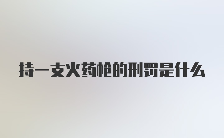 持一支火药枪的刑罚是什么