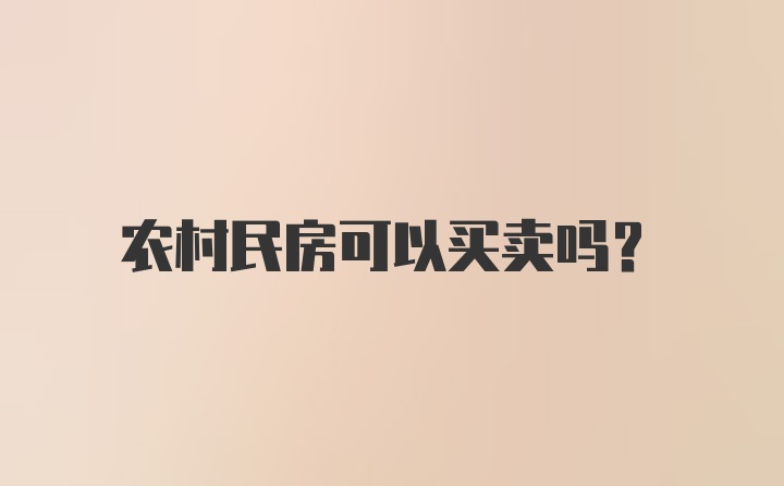 农村民房可以买卖吗?