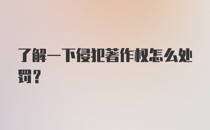 了解一下侵犯著作权怎么处罚？