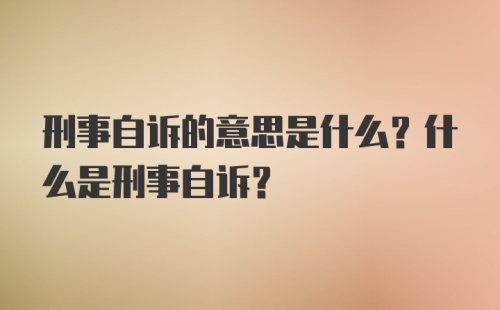 刑事自诉的意思是什么？什么是刑事自诉?