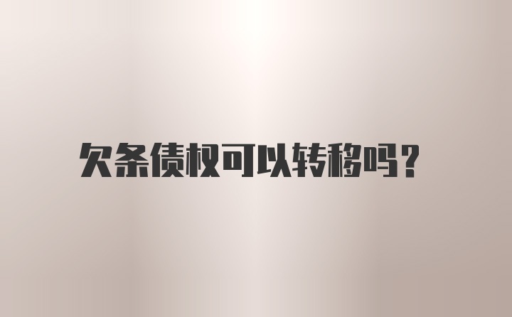 欠条债权可以转移吗？