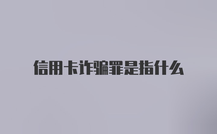 信用卡诈骗罪是指什么