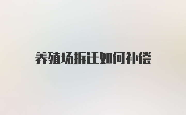 养殖场拆迁如何补偿