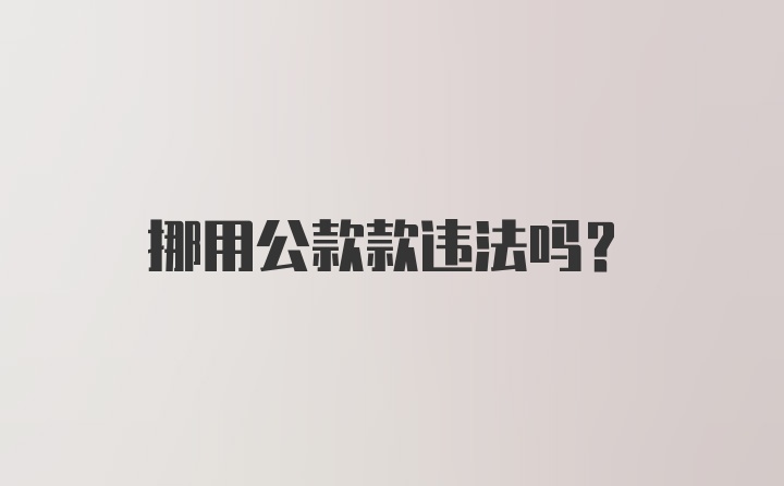 挪用公款款违法吗？