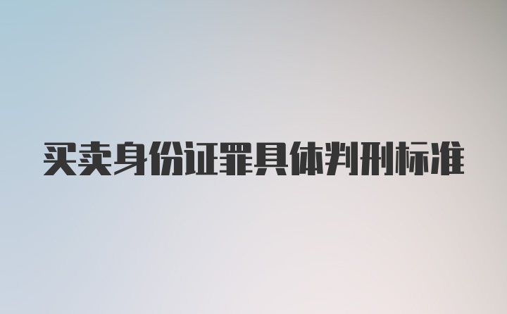 买卖身份证罪具体判刑标准