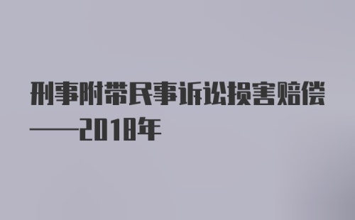 刑事附带民事诉讼损害赔偿——2018年