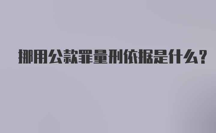 挪用公款罪量刑依据是什么？