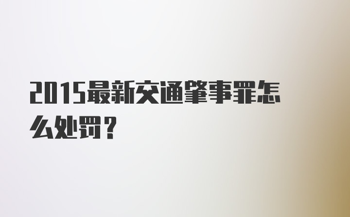 2015最新交通肇事罪怎么处罚？