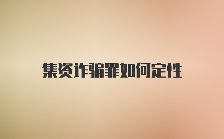 集资诈骗罪如何定性