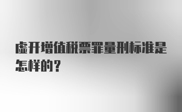 虚开增值税票罪量刑标准是怎样的？