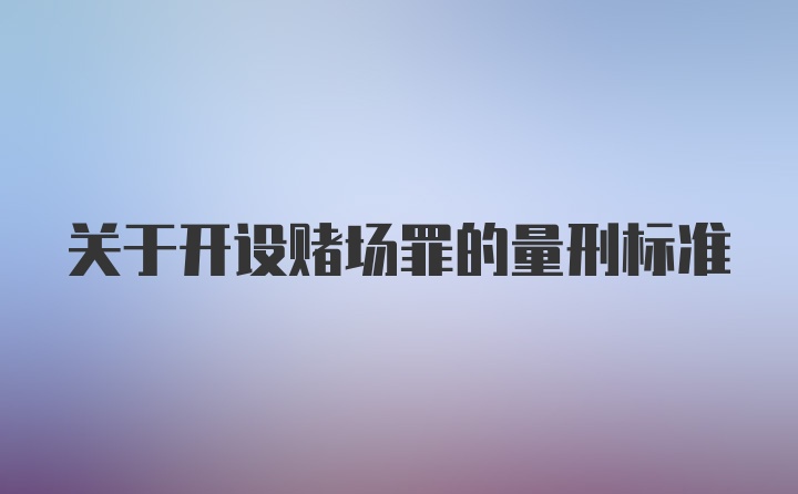 关于开设赌场罪的量刑标准