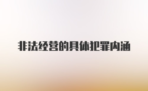 非法经营的具体犯罪内涵