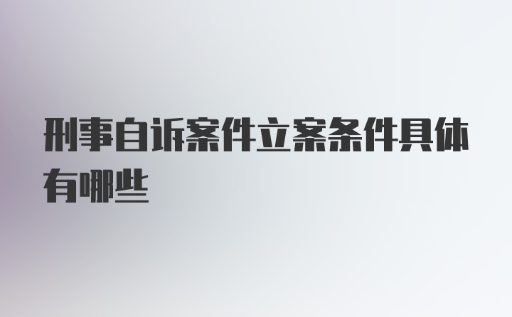 刑事自诉案件立案条件具体有哪些