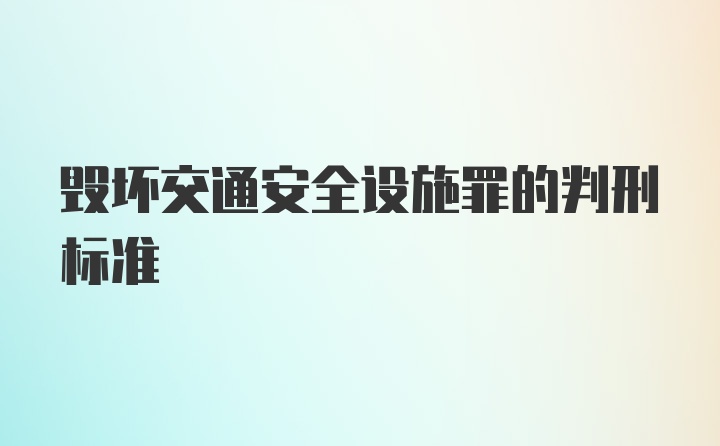 毁坏交通安全设施罪的判刑标准