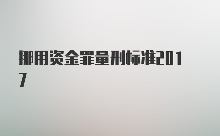 挪用资金罪量刑标准2017