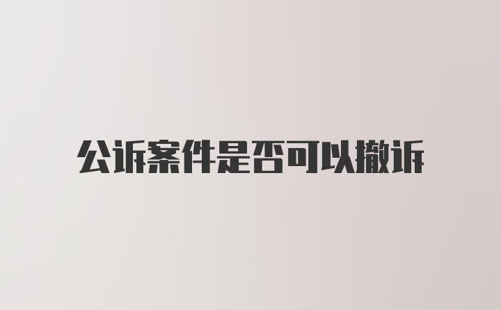 公诉案件是否可以撤诉