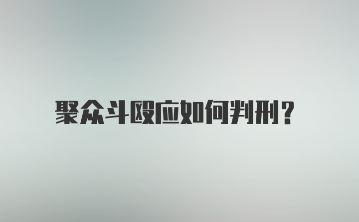 聚众斗殴应如何判刑？