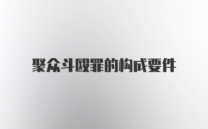 聚众斗殴罪的构成要件