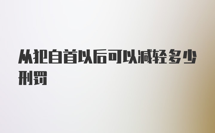 从犯自首以后可以减轻多少刑罚