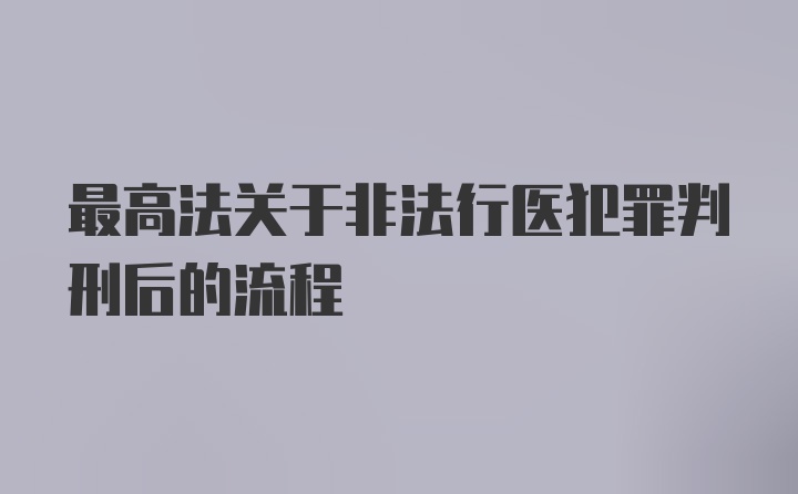 最高法关于非法行医犯罪判刑后的流程