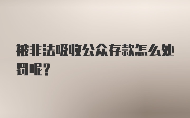 被非法吸收公众存款怎么处罚呢？