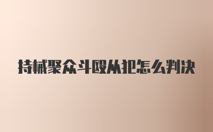 持械聚众斗殴从犯怎么判决