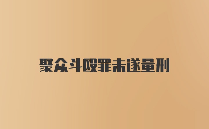 聚众斗殴罪未遂量刑