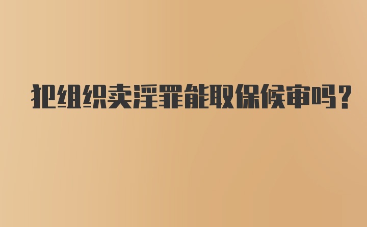 犯组织卖淫罪能取保候审吗？